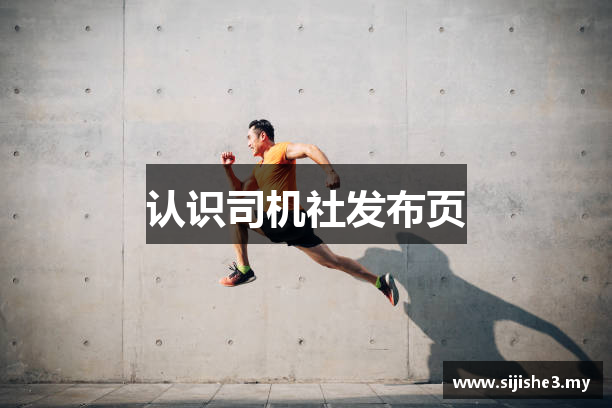 认识司机社发布页