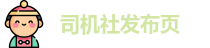 司机社发布页 | 司机社 | 进入网站入口